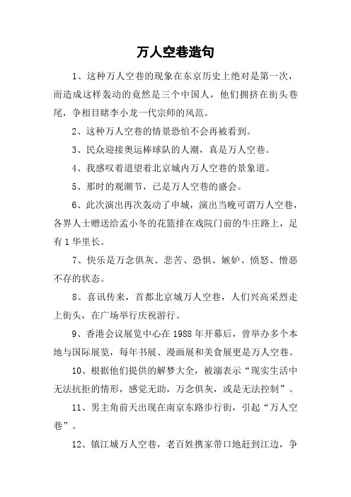 万人空巷造句