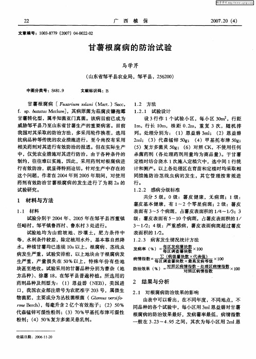 甘薯根腐病的防治试验