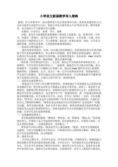小学语文新课教学导入策略