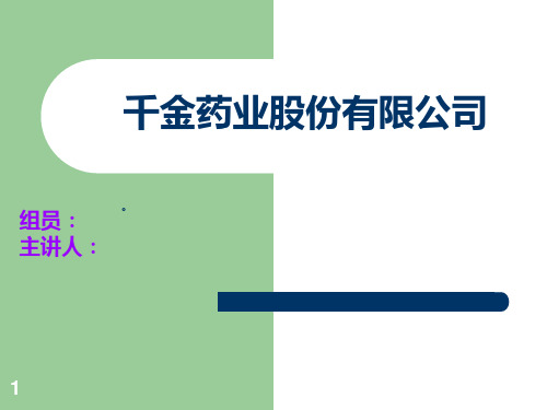 财务报表分析-千金药业PPT课件