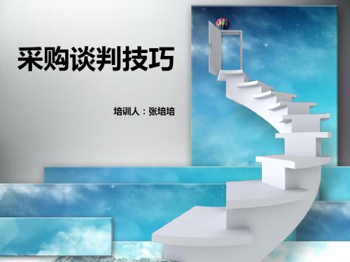 采购谈判技巧ppt课件