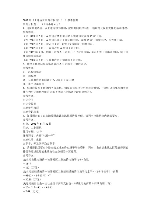 08土地估价师案例