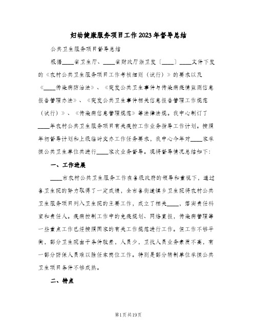 妇幼健康服务项目工作2023年督导总结(四篇)