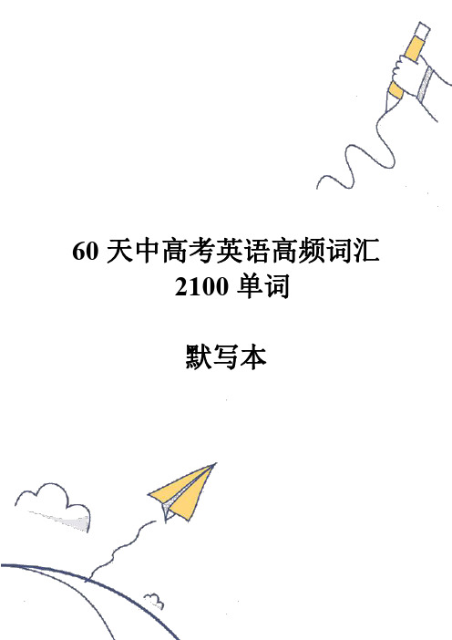(默写本)60天搞定高考高频词汇