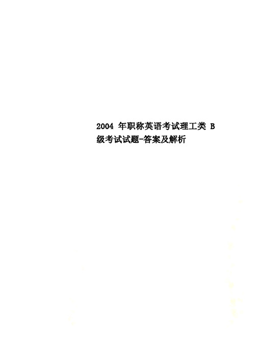 2004年职称英语考试理工类B级考试试题-答案及解析