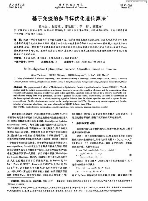 基于免疫的多目标优化遗传算法