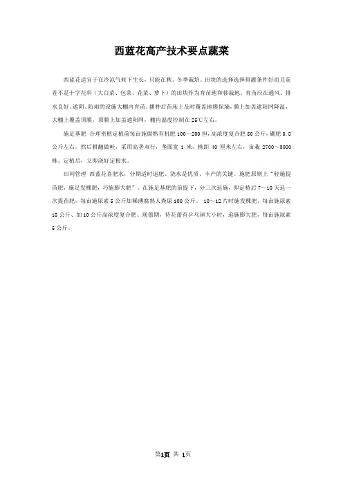西蓝花高产技术要点蔬菜