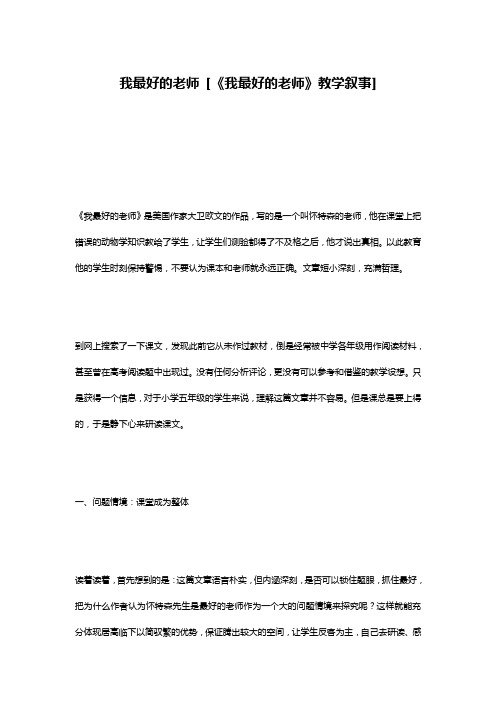 我最好的老师 [《我最好的老师》教学叙事]