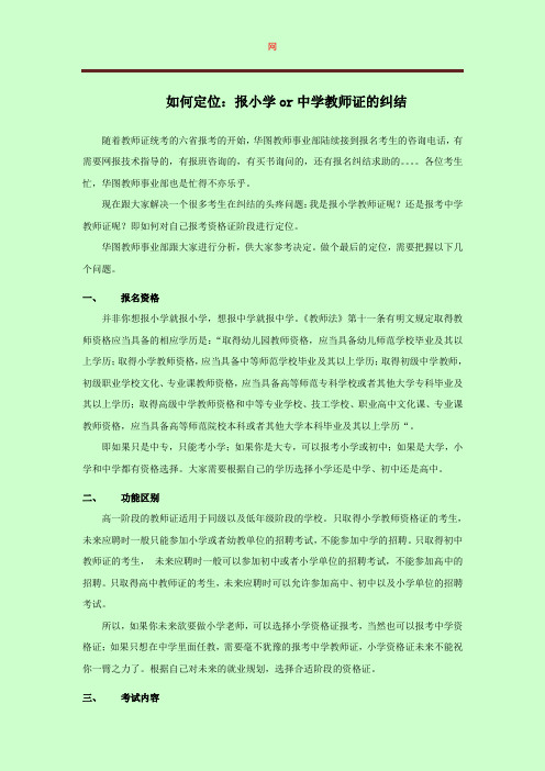 教师资格证如何定位：报考小学or中学资格证的纠结