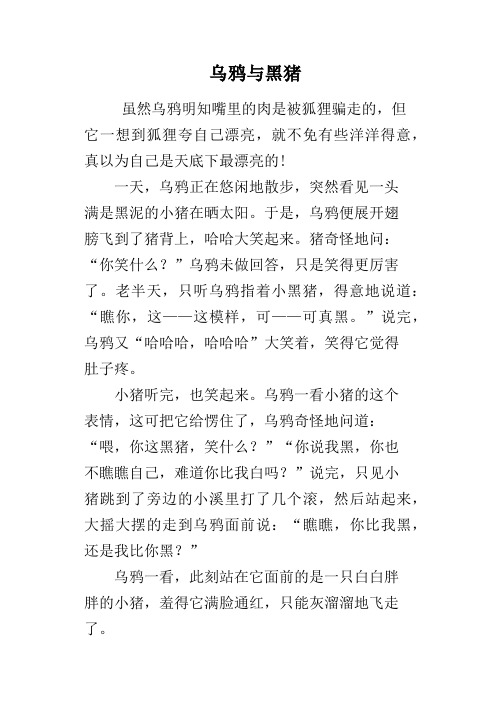 乌鸦与黑猪