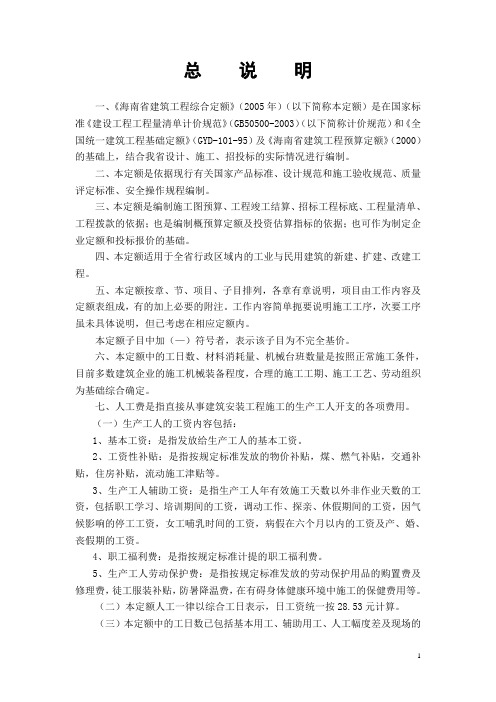 2005海南定额总说明