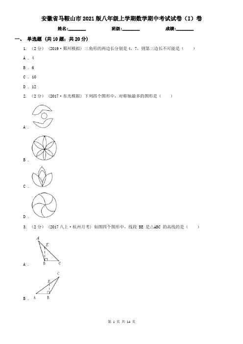 安徽省马鞍山市2021版八年级上学期数学期中考试试卷(I)卷
