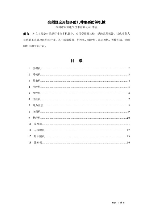 变频器应用较多的几种主要纺织机械