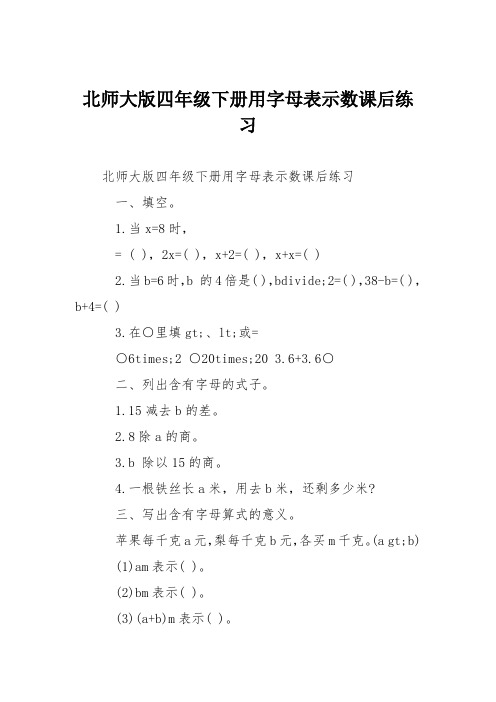 北师大版四年级下册用字母表示数课后练习