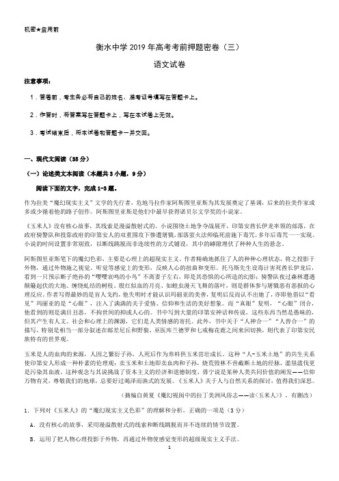 河北衡水中学2019年高考考前押题密卷语文试卷(三)(word版,有答案)