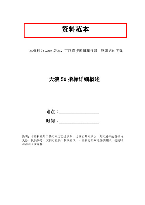 天狼50指标详细概述