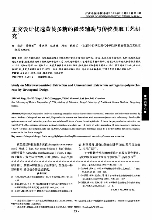 正交设计优选黄芪多糖的微波辅助与传统提取工艺研究