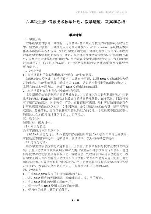 六年级上册_信息技术教学计划、教学进度、教案和总结