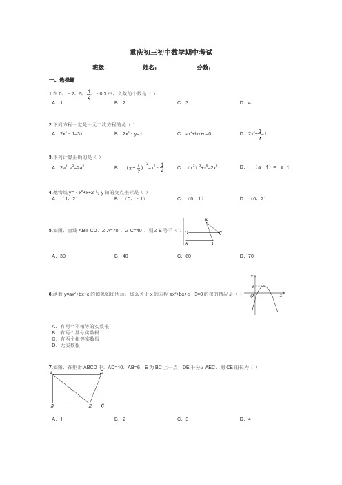 重庆初三初中数学期中考试带答案解析
