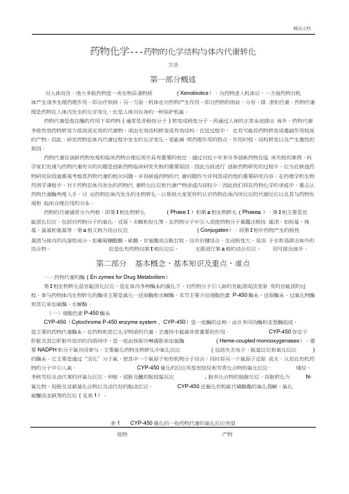 药物化学---药物的化学结构与体内代谢转化