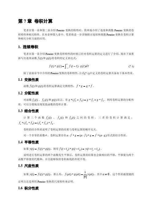 第7章 卷积计算-1. 连续卷积