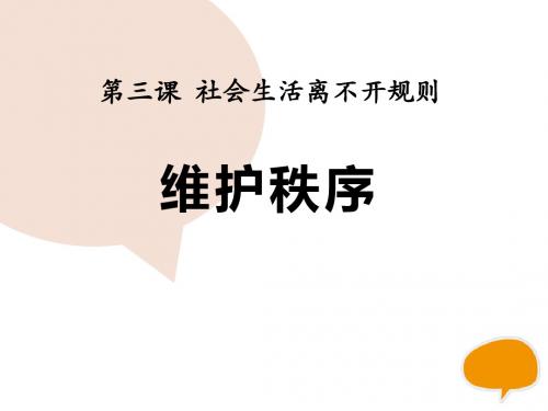 《维护秩序》PPT精品教学课件