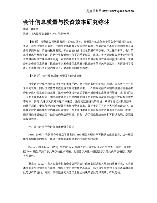 会计信息质量与投资效率研究综述