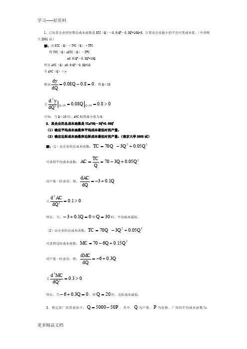 微观经济学各校考研试题及答案整理-第五章汇编