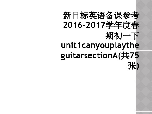 新目标英语备课参考20162017学年度春期初一下unit1canyouplaytheguitars