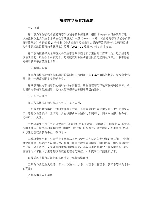 高校辅导员管理规定