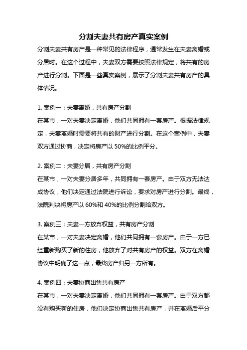 分割夫妻共有房产真实案例