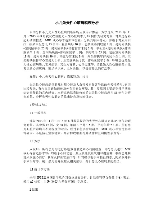 小儿先天性心脏病临床分析