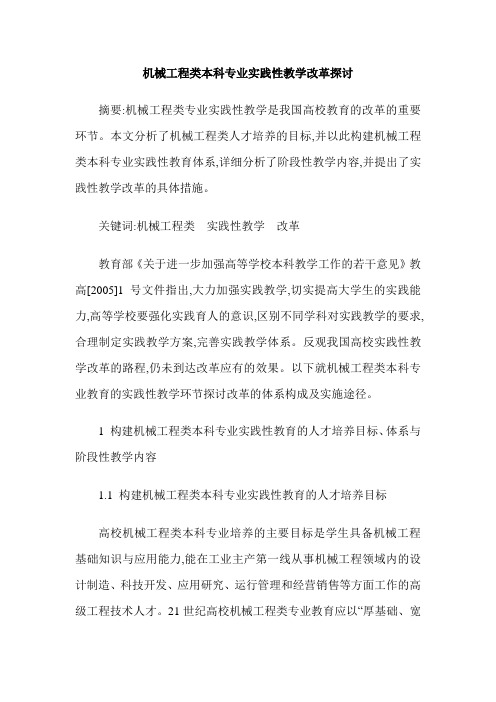 机械工程类本科专业实践性教学改革探讨