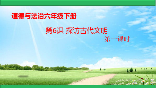 2020春【第06课 探访古代文明】PPT优质课件