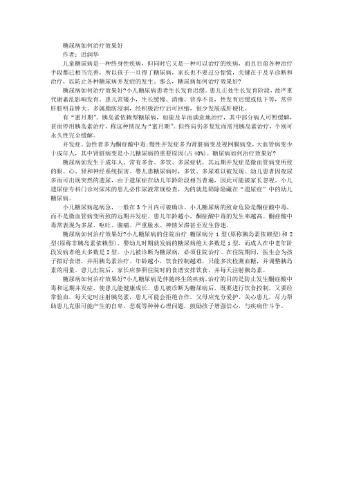 糖尿病如何治疗效果好 迟润华