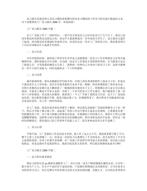 工厂实习报告2000字【五篇】