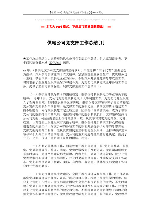 【最新2018】供电公司党支部工作总结[1]-word范文 (3页)
