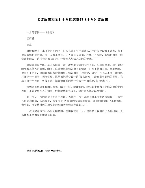 【读后感大全】十月的悲惨《十月》读后感
