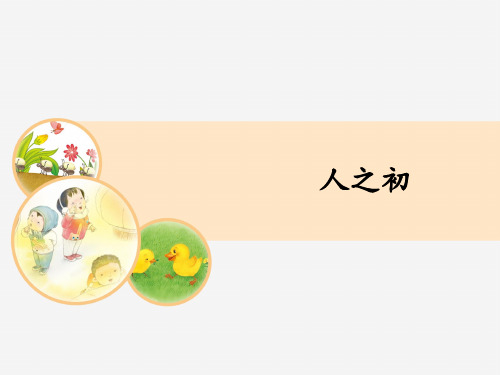 新版一年级下册-识字(二)8 人之初 人教(部编版)(共11张PPT)