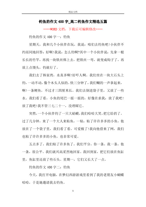 钓鱼的作文400字_高二钓鱼作文精选五篇