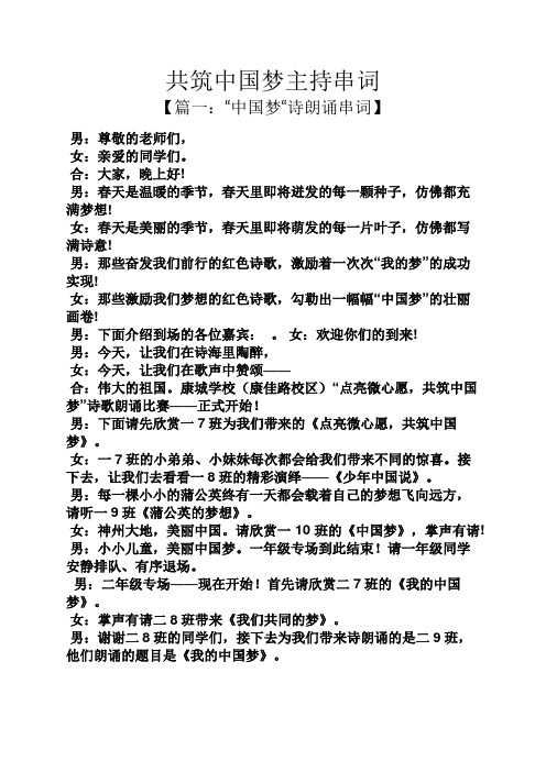 共筑中国梦主持串词.docx