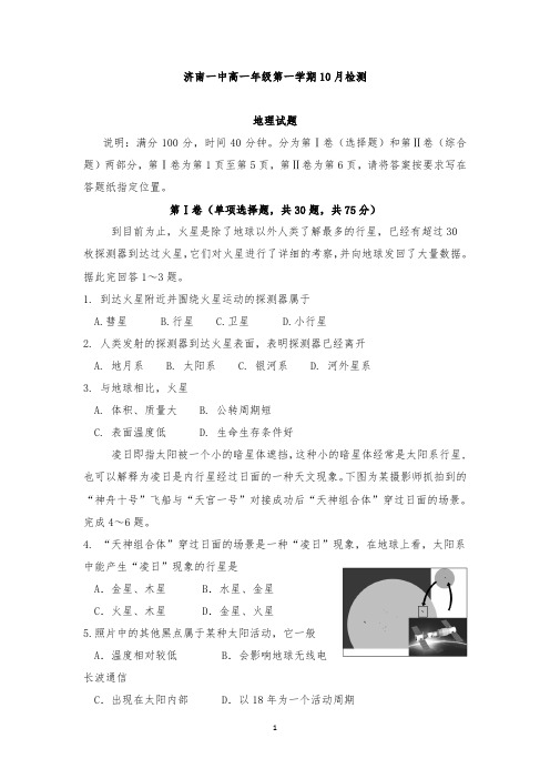 【精编】山东省济南第一中学2018-2019学年高一地理10月月考试题.doc