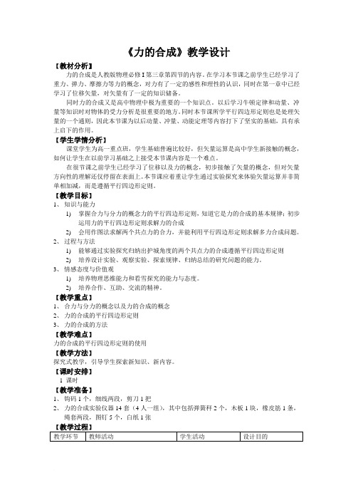 必修1：3.4《力的合成》教学设计