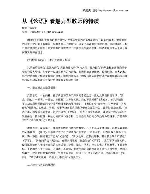 从《论语》看魅力型教师的特质