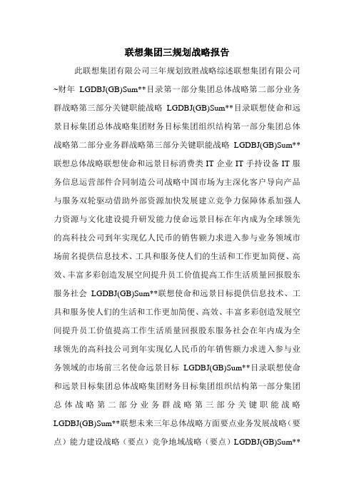 联想集团三规划战略报告