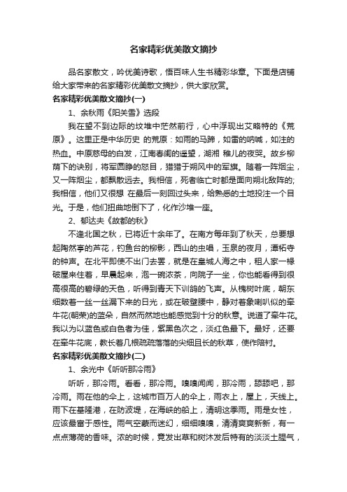 名家精彩优美散文摘抄