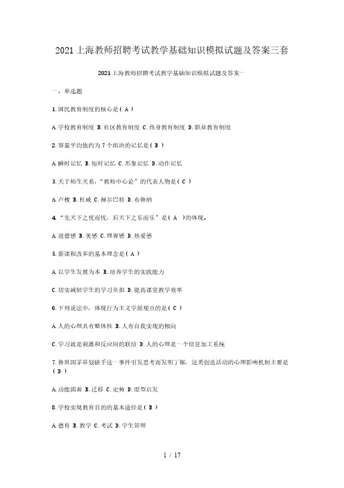 2021上海教师招聘考试教学基础知识模拟试题及答案三套