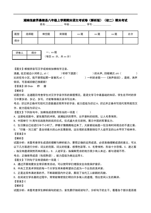 湖南张家界桑植县八年级上学期期末语文考试卷(解析版)(初二)期末考试.doc
