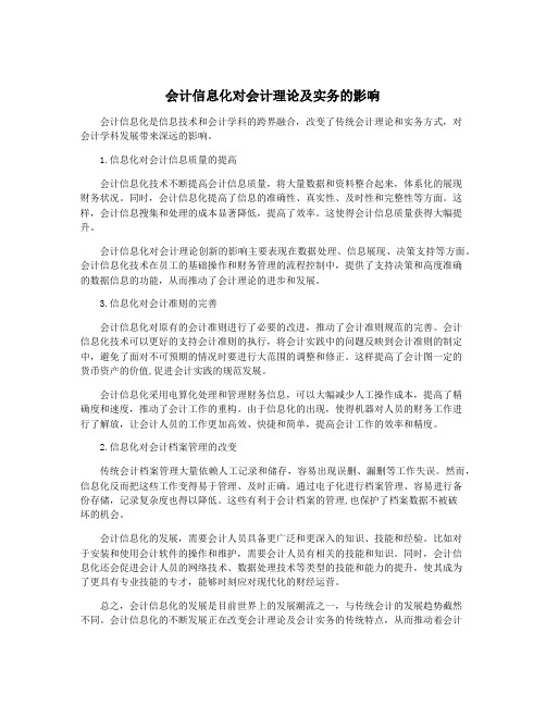 会计信息化对会计理论及实务的影响