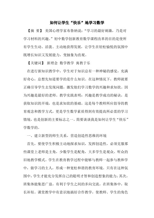 如何让学生“快乐”地学习数学